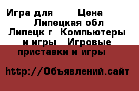 Игра для PS3 › Цена ­ 1 000 - Липецкая обл., Липецк г. Компьютеры и игры » Игровые приставки и игры   